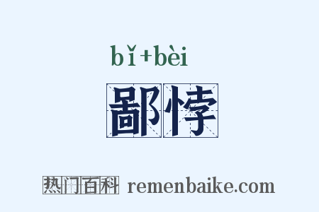 鄙悖是什么意思的图片